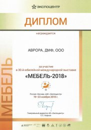 Диплом за участие в выставке «МЕБЕЛЬ-2018»